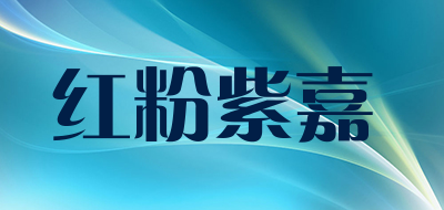 HONGFENZIJIA是什么牌子_红粉紫嘉品牌怎么样?