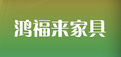 鸿福来家具是什么牌子_鸿福来家具品牌怎么样?