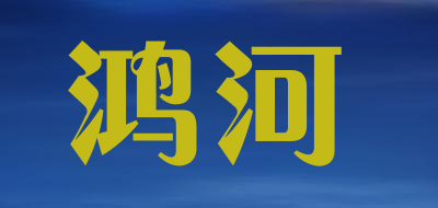 HONGHE是什么牌子_鸿河品牌怎么样?