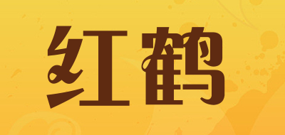 红鹤是什么牌子_红鹤品牌怎么样?
