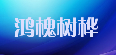 鸿槐树桦是什么牌子_鸿槐树桦品牌怎么样?