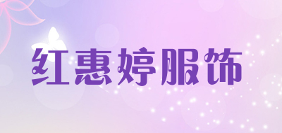 红惠婷服饰是什么牌子_红惠婷服饰品牌怎么样?