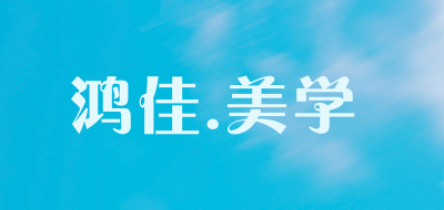 鸿佳.美学是什么牌子_鸿佳.美学品牌怎么样?