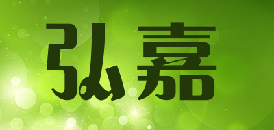 弘嘉是什么牌子_弘嘉品牌怎么样?