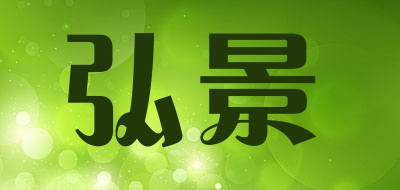 弘景是什么牌子_弘景品牌怎么样?