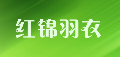 红锦羽衣是什么牌子_红锦羽衣品牌怎么样?
