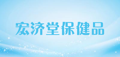 宏济堂保健品是什么牌子_宏济堂保健品品牌怎么样?