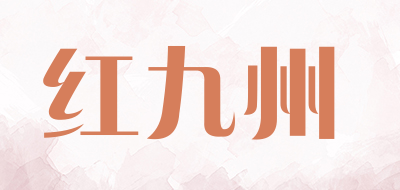 红九州是什么牌子_红九州品牌怎么样?
