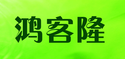 HONGKELONG是什么牌子_鸿客隆品牌怎么样?