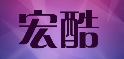 宏酷是什么牌子_宏酷品牌怎么样?