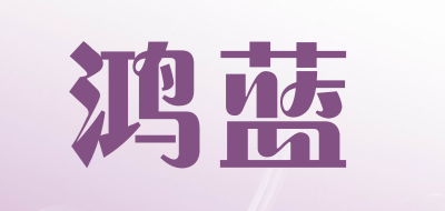 鸿蓝是什么牌子_鸿蓝品牌怎么样?