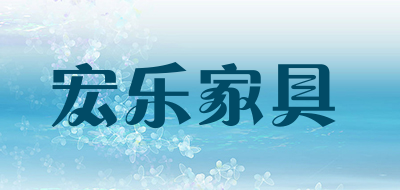 Honle Furniture是什么牌子_宏乐家具品牌怎么样?