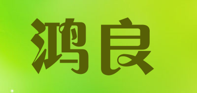 HongLiang是什么牌子_鸿良品牌怎么样?