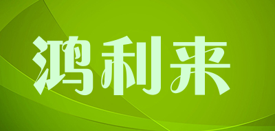 鸿利来是什么牌子_鸿利来品牌怎么样?