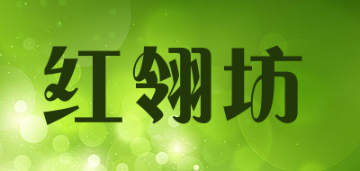 红翎坊是什么牌子_红翎坊品牌怎么样?