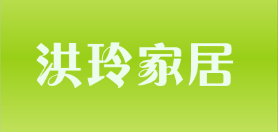 洪玲家居是什么牌子_洪玲家居品牌怎么样?