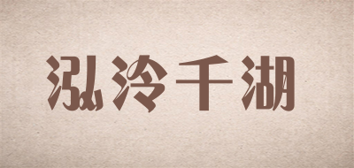 泓泠千湖是什么牌子_泓泠千湖品牌怎么样?