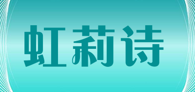 虹莉诗是什么牌子_虹莉诗品牌怎么样?