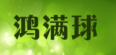 鸿满球是什么牌子_鸿满球品牌怎么样?