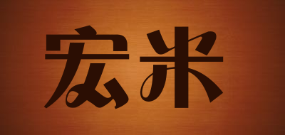 宏米是什么牌子_宏米品牌怎么样?