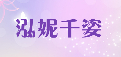 泓妮千姿是什么牌子_泓妮千姿品牌怎么样?