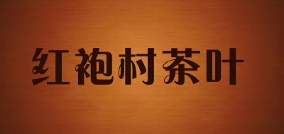 红袍村茶叶是什么牌子_红袍村茶叶品牌怎么样?