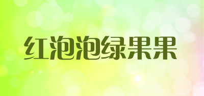 红泡泡绿果果是什么牌子_红泡泡绿果果品牌怎么样?