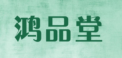 鸿品堂是什么牌子_鸿品堂品牌怎么样?