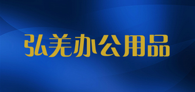 弘羌办公用品是什么牌子_弘羌办公用品品牌怎么样?