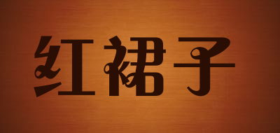 红裙子是什么牌子_红裙子品牌怎么样?