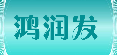 鸿润发是什么牌子_鸿润发品牌怎么样?