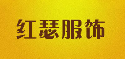 红瑟服饰是什么牌子_红瑟服饰品牌怎么样?