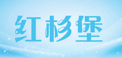 红杉堡是什么牌子_红杉堡品牌怎么样?