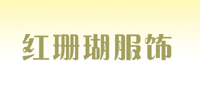 红珊瑚服饰是什么牌子_红珊瑚服饰品牌怎么样?