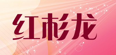 红杉龙是什么牌子_红杉龙品牌怎么样?