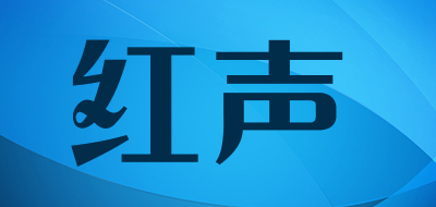 红声是什么牌子_红声品牌怎么样?