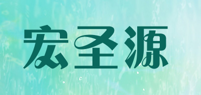 宏圣源是什么牌子_宏圣源品牌怎么样?
