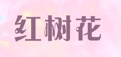 红树花是什么牌子_红树花品牌怎么样?