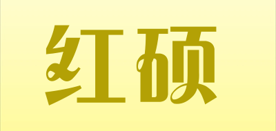 红硕是什么牌子_红硕品牌怎么样?
