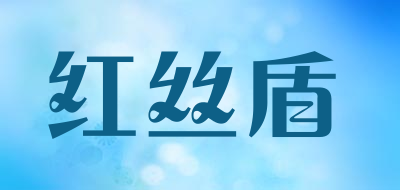 红丝盾是什么牌子_红丝盾品牌怎么样?
