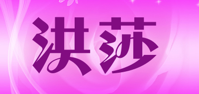 洪莎是什么牌子_洪莎品牌怎么样?