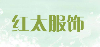 红太服饰是什么牌子_红太服饰品牌怎么样?
