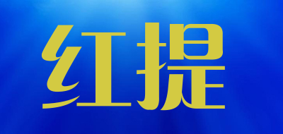 红提是什么牌子_红提品牌怎么样?