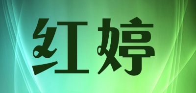 红婷是什么牌子_红婷品牌怎么样?