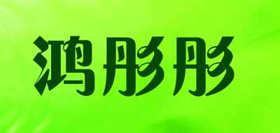 鸿彤彤是什么牌子_鸿彤彤品牌怎么样?