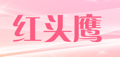 红头鹰是什么牌子_红头鹰品牌怎么样?