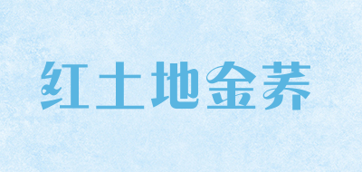 红土地金荞是什么牌子_红土地金荞品牌怎么样?