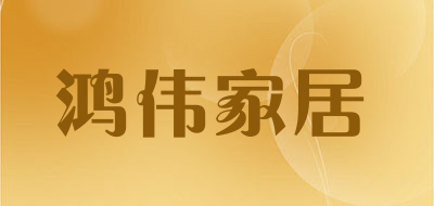 鸿伟家居是什么牌子_鸿伟家居品牌怎么样?