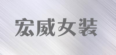 宏威女装是什么牌子_宏威女装品牌怎么样?