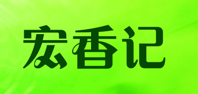 宏香记是什么牌子_宏香记品牌怎么样?